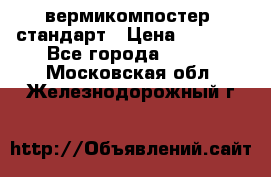 вермикомпостер  стандарт › Цена ­ 4 000 - Все города  »    . Московская обл.,Железнодорожный г.